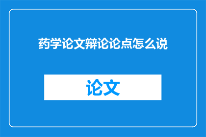 药学论文辩论论点怎么说