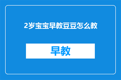2岁宝宝早教豆豆怎么教