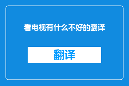 看电视有什么不好的翻译