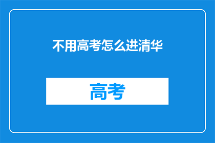 不用高考怎么进清华