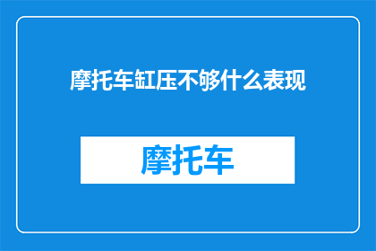 摩托车缸压不够什么表现