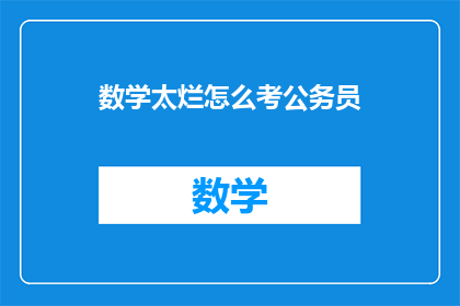 数学太烂怎么考公务员