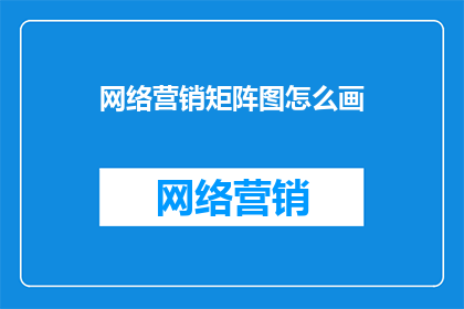 网络营销矩阵图怎么画