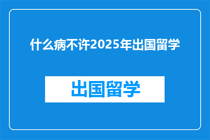 什么病不许2025年出国留学