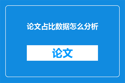 论文占比数据怎么分析