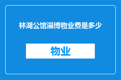 林湖公馆淄博物业费是多少
