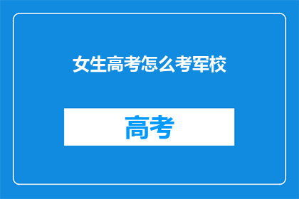 女生高考怎么考军校