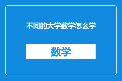 不同的大学数学怎么学