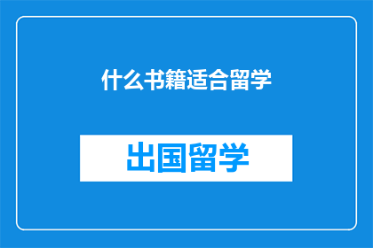 什么书籍适合留学