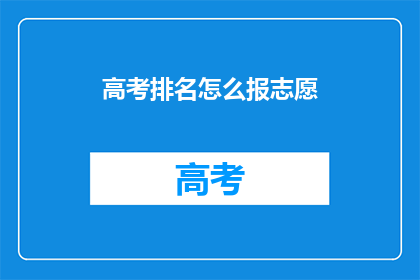 高考排名怎么报志愿