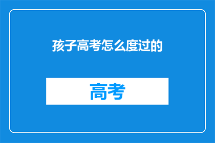 孩子高考怎么度过的