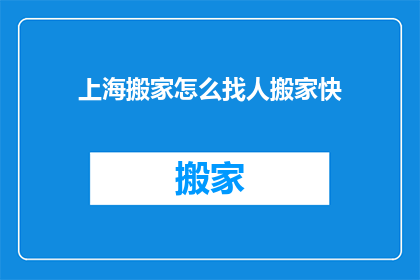 上海搬家怎么找人搬家快