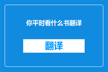 你平时看什么书翻译