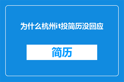 为什么杭州it投简历没回应