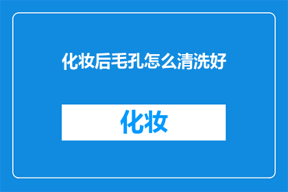 化妆后毛孔怎么清洗好