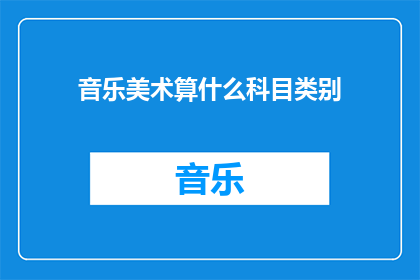 音乐美术算什么科目类别