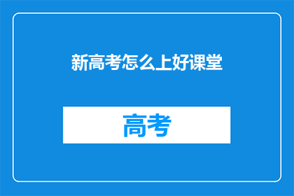 新高考怎么上好课堂