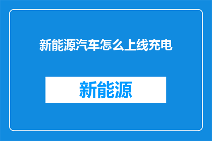 新能源汽车怎么上线充电