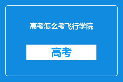 高考怎么考飞行学院