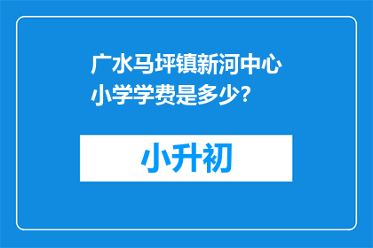 广水马坪镇新河中心小学学费是多少？