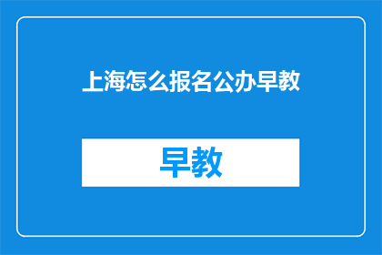 上海怎么报名公办早教