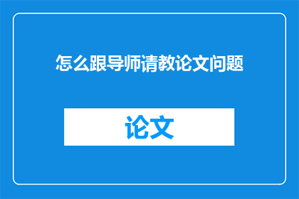 怎么跟导师请教论文问题