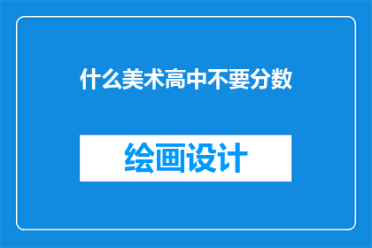 什么美术高中不要分数