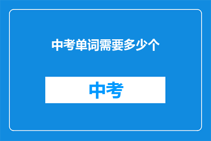 中考单词需要多少个