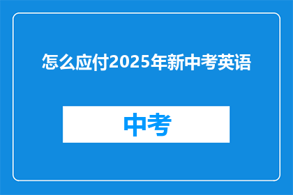 怎么应付2025年新中考英语