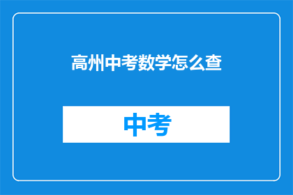 高州中考数学怎么查