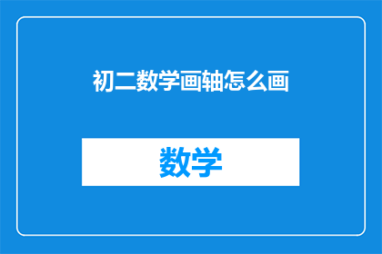 初二数学画轴怎么画