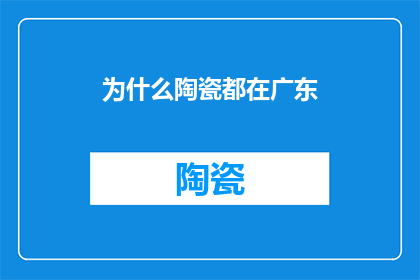 为什么陶瓷都在广东