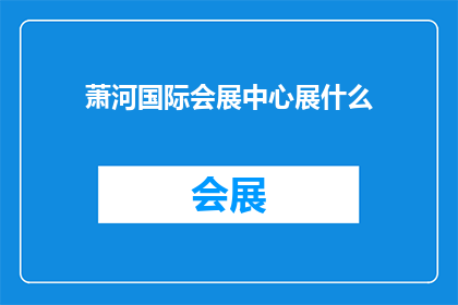 萧河国际会展中心展什么