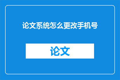 论文系统怎么更改手机号