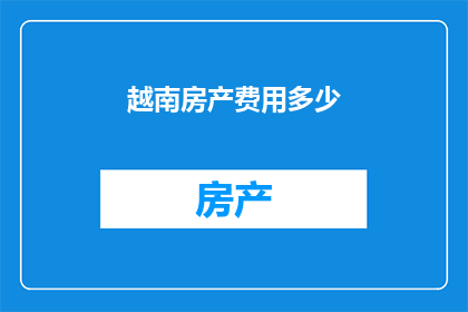 越南房产费用多少