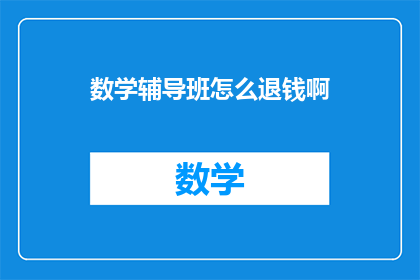 数学辅导班怎么退钱啊