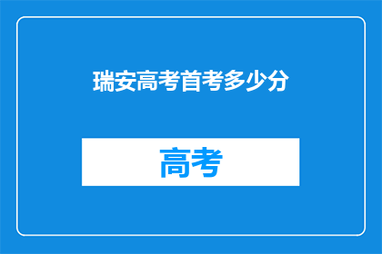 瑞安高考首考多少分