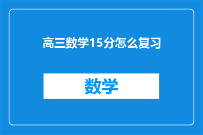 高三数学15分怎么复习