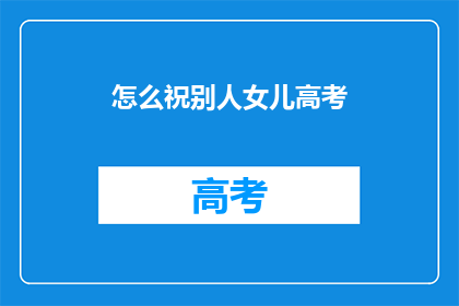 怎么祝别人女儿高考