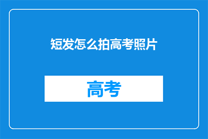 短发怎么拍高考照片