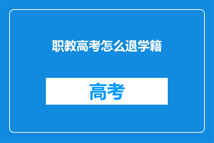职教高考怎么退学籍