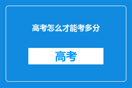 高考怎么才能考多分