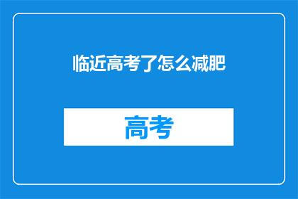 临近高考了怎么减肥