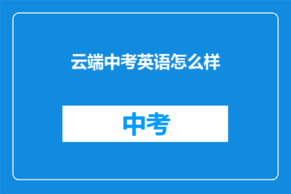 云端中考英语怎么样