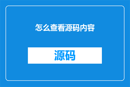 怎么查看源码内容