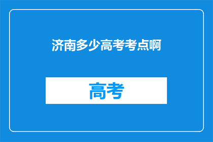 济南多少高考考点啊