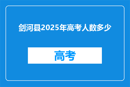 剑河县2025年高考人数多少