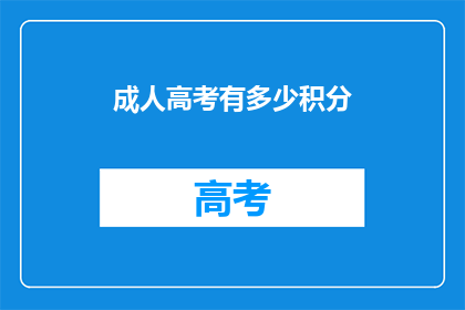 成人高考有多少积分