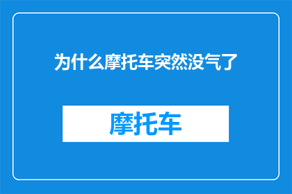 为什么摩托车突然没气了