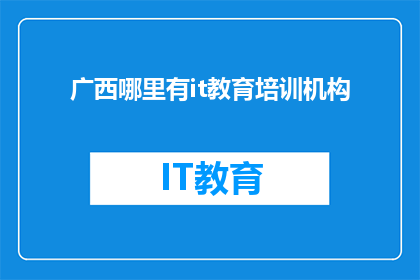 广西哪里有it教育培训机构